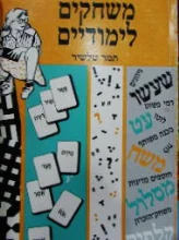 עטיפת הספר משחקים לימודיים