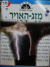 עטיפת הספר דיסקברי ספרית התגליות מזג האויר