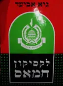 עטיפת הספר לקסיקון חמאס