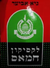 עטיפת הספר לקסיקון חמאס