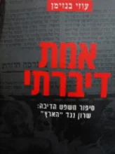 עטיפת הספר אמת דיברתי