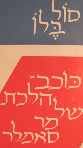 עטיפת הספר כוכב הלכת של מר סאמלר