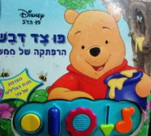 עטיפת הספר פו צד דבש הרפתקה של ממש