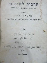 עטיפת הספר ערבית לשנה ב
