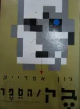 עטיפת הספר בק הספר