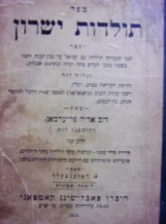 עטיפת הספר ספר תולדות ישרון