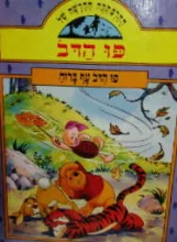 עטיפת הספר ההרפתקה החדשה של פו הדב פו הדב עף ברוח