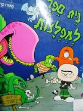 עטיפת הספר בית ספר למפלצות