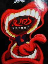 עטיפת הספר זבנג המחזמר