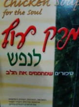 עטיפת הספר מרק עוף לנפש