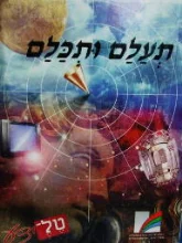 עטיפת הספר תעלם ותכלם