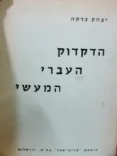 עטיפת הספר הדקדוק העברי המעשי