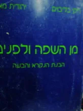 עטיפת הספר מן השפה ולפנים