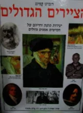 עטיפת הספר הציירים הגדולים