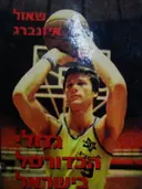 עטיפת הספר גדולי הכדורסל בישראל
