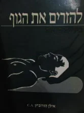 עטיפת הספר להזרים את הגוף בידיים סיניות