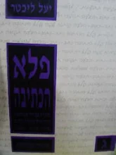 עטיפת הספר פלא הכתיבה ג תפיסה שמיעתית
