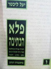 עטיפת הספר פלא הכתיבה ו מוסכמות הכתב