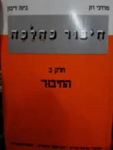 עטיפת הספר חיבור כהלכה החיבור חלק ב