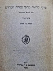 עטיפת הספר פרקי קריאה מתוך ספרות המדרש