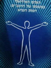 עטיפת הספר האדם האידיאלי במשנתו של הרמבם דמות הנביא