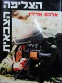 עטיפת הספר הצליפה הצבאית-חתום