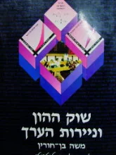 עטיפת הספר שוק ההון וניירות הערך