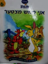 עטיפת הספר סיפורים מיער מאת האקרים פו הדב 6 אני ממש מצטער