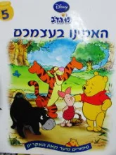 עטיפת הספר סיפורים מיער מאת האקרים פו הדב 5 האמינו בעצמכם