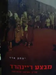 עטיפת הספר מבצע ריינהרד