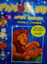 עטיפת הספר קסם של אנגלית 2 משפחה