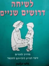 עטיפת הספר לשיחה דרושים שניים