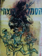 עטיפת הספר הסמל הנצחי
