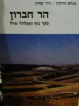 עטיפת הספר הר חברון סקר נוף