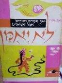 עטיפת הספר לא יאומן