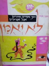 עטיפת הספר לא יאומן