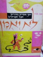עטיפת הספר לא יאומן