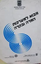עטיפת הספר מבוא למערכות המרה ובקרה