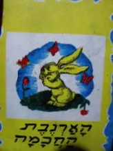 עטיפת הספר הארנבת החכמה ועוד ספורים