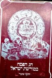 עטיפת הספר חג הפסח במורשת ישראל