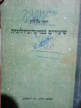 עטיפת הספר שיעורים במיקרוביולוגיה