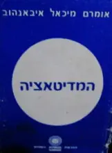 עטיפת הספר המדיטאציה