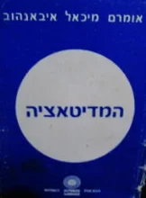 עטיפת הספר המדיטאציה