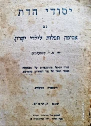עטיפת הספר יסודי הדת