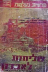 עטיפת הספר שליחות לאבדון
