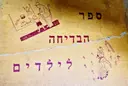 עטיפת הספר ספר הבדיחה לילדים