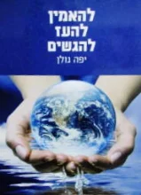 עטיפת הספר להאמין להעז ולהגשים