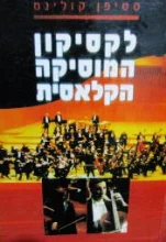 עטיפת הספר לקסיקון המוסיקה הקלאסית
