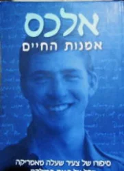 עטיפת הספר אלכס אמנות החיים
