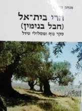 עטיפת הספר הרי בית אל חבל בנימין סקר נוף